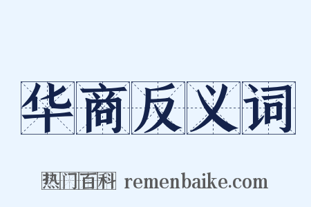 华商反义词是什么意思的图片